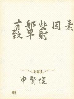 有那些因素能导致早射