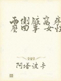 两侧腋窝疼是怎么回事 女性