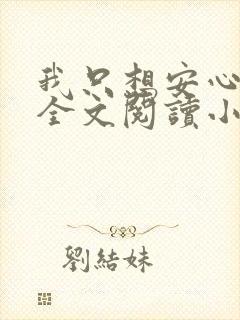 我只想安心修仙全文阅读小说