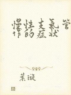 慢性支气管炎发作的症状