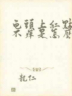 龟头上红点不痛不痒是怎么回事