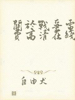 关于战争电影免费高清在线观看