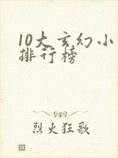 10大玄幻小说排行榜