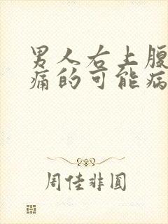 男人右上腹部疼痛的可能病因