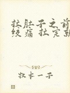 拉肚子之前肚子绞痛 拉完就好了