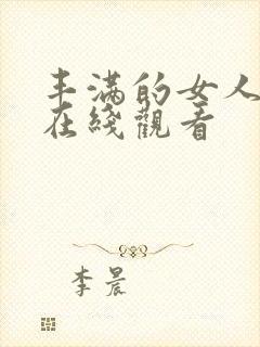 丰满的女人电影在线观看