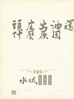 头皮出油还痒是什么原因