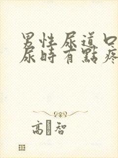 男性尿道口发红尿时有点疼怎么办封面