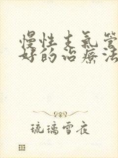 慢性支气管炎最好的治疗法是什么