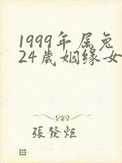 1999年属兔24岁姻缘女封面