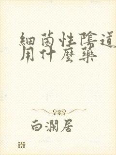 细菌性阴道感染用什么药