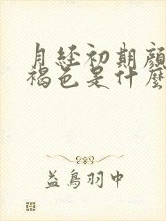 月经初期颜色黑褐色是什么原因