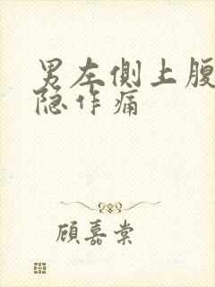 男左侧上腹部隐隐作痛