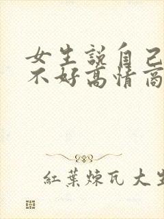 女生说自己身材不好高情商回复封面