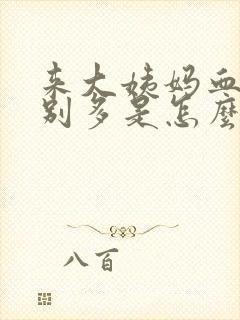 来大姨妈血块特别多是怎么回事