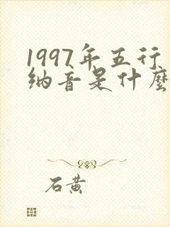 1997年五行纳音是什么命