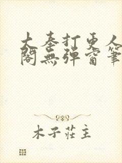 大奉打更人笔趣阁无弹窗笔趣阁