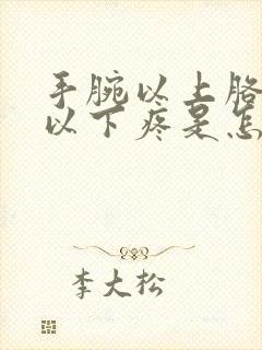 手腕以上胳膊肘以下疼是怎么回事