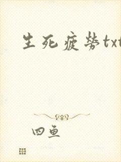 生死疲劳txt