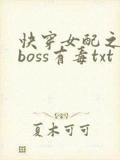 快穿女配之反派boss有毒txt