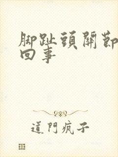 脚趾头关节疼咋回事