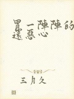 胃一阵阵的绞痛还恶心封面