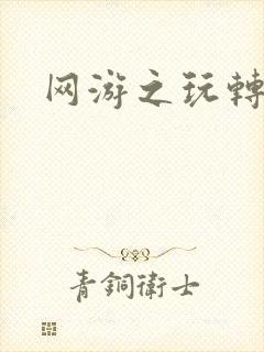 网游之玩转宇宙