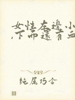 女性左边小腹痛,下面还有血怎么回事