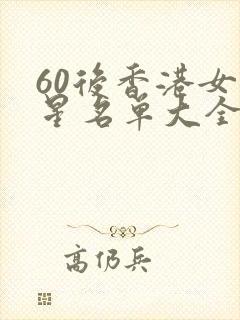 60后香港女明星名单大全封面