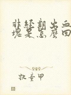 非经期出血有血块是怎么回事