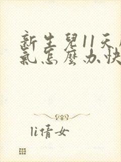 新生儿11天胀气怎么办快速排气