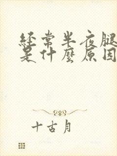 经常半夜腿抽筋是什么原因引起的