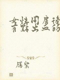 女性同房后阴道有点出血的原因