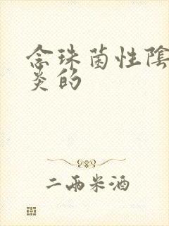 念珠菌性阴道发炎的