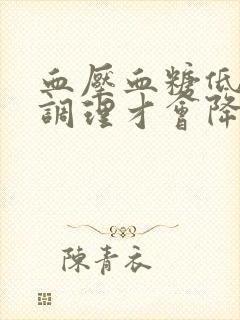 血压血糖低怎么调理才会降封面