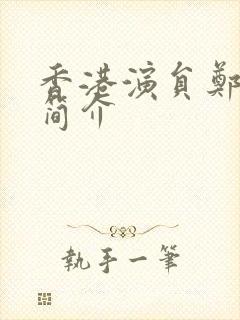 香港演员郑浩南简介