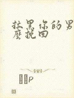 拉黑你的男人怎么挽回