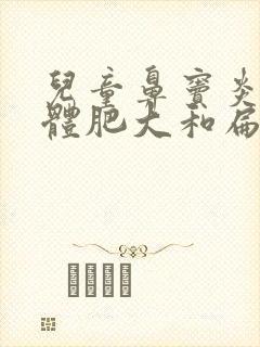 儿童鼻窦炎腺样体肥大和扁桃体肥大做手术