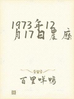 1973年12月17日农历命运