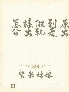 怎样做到原谅老公出轨走出心里阴影