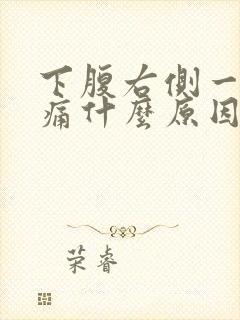 下腹右侧一阵刺痛什么原因