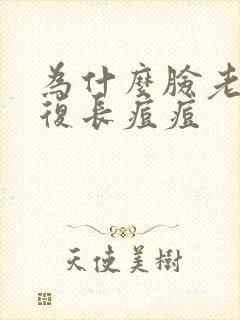 为什么脸老是反复长痘痘