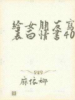 给女朋友写一封表白情书400字