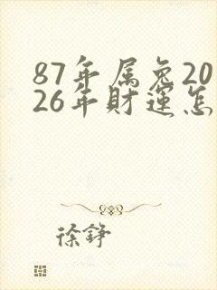 87年属兔2026年财运怎么样