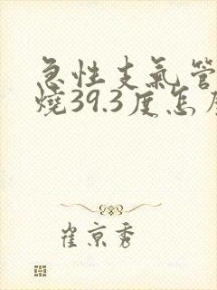 急性支气管炎发烧39.3度怎么办