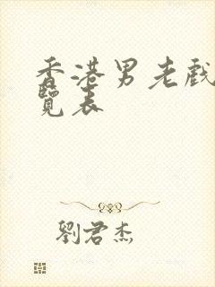 香港男老戏骨一览表