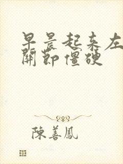 早晨起来左手指关节僵硬