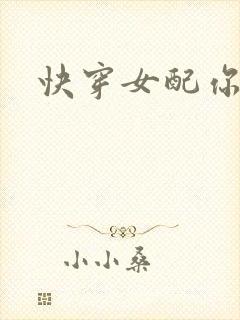 快穿女配你有毒