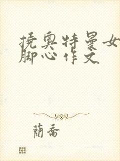 挠奥特曼女主角脚心作文