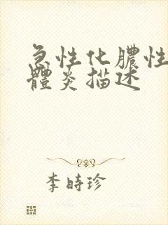 急性化脓性扁桃体炎描述